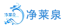 净莱泉是哪个国家的品牌