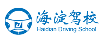 海淀驾校是哪个国家的品牌