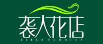 袭人花店是哪个国家的品牌