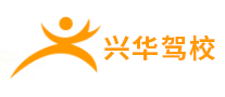 兴华驾校是哪个国家的品牌