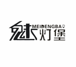 魅灯堡灯饰是哪个国家的品牌