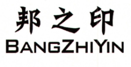 邦之印是哪个国家的品牌