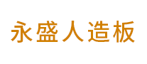 永盛是哪个国家的品牌