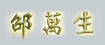邵万生是哪个国家的品牌