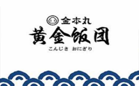 饭团行业排行榜第10名 | 金本丸黄金饭团