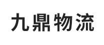 九鼎物流是哪个国家的品牌