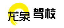 龙泉驾校是哪个国家的品牌