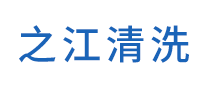 之江清洗是哪个国家的品牌