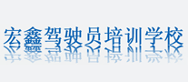 宏鑫驾校是哪个国家的品牌