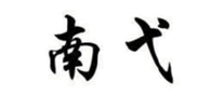 南弋是哪个国家的品牌