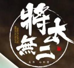 将太无二料理是哪个国家的品牌