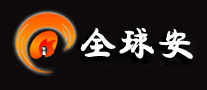 全球安是哪个国家的品牌