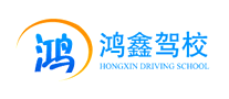 鸿鑫驾校是哪个国家的品牌