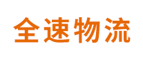 全速物流是哪个国家的品牌