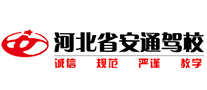 河北安通驾校是哪个国家的品牌