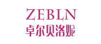 卓尔贝洛妮ZEBLN是哪个国家的品牌