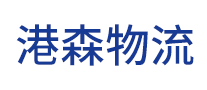 港森物流是哪个国家的品牌