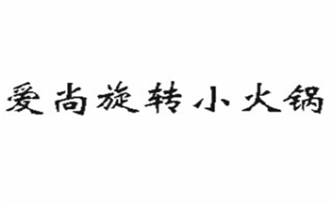 爱尚旋转小火锅是哪个国家的品牌