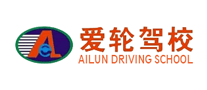 爱轮驾校是哪个国家的品牌