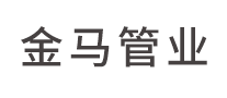 金马管业是哪个国家的品牌