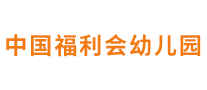 中国福利会幼儿园是哪个国家的品牌