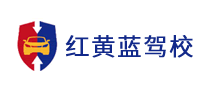 红黄蓝驾校是哪个国家的品牌