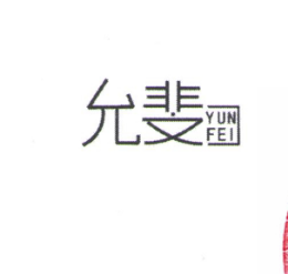 允斐是哪个国家的品牌