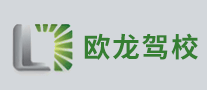 欧龙驾校是哪个国家的品牌