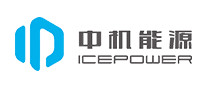 中机能源ICEPOWER是哪个国家的品牌