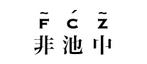 非池中是哪个国家的品牌