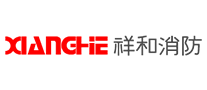 祥和消防XIANGHE是哪个国家的品牌