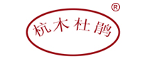 杭木杜鹃是哪个国家的品牌