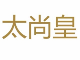 太尚皇焖锅是哪个国家的品牌