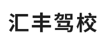 汇丰驾校是哪个国家的品牌