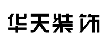 华天装饰是哪个国家的品牌