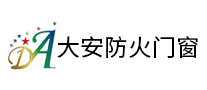 大安防火门窗是哪个国家的品牌