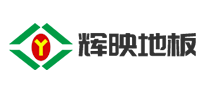 辉映地板是哪个国家的品牌