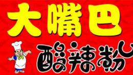 大嘴巴酸辣粉是哪个国家的品牌
