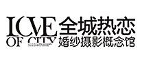 全城热恋是哪个国家的品牌