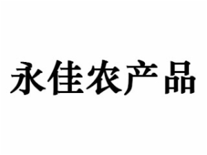 永佳农产品是哪个国家的品牌