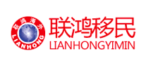 联鸿移民是哪个国家的品牌