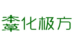 本草化极方是哪个国家的品牌