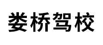 娄桥驾校是哪个国家的品牌