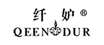 纤妒QEENDUR是哪个国家的品牌