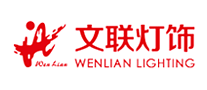 文联灯饰是哪个国家的品牌