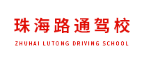 路通驾校是哪个国家的品牌