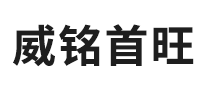 威铭首旺是哪个国家的品牌