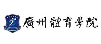 广州体育学院是哪个国家的品牌