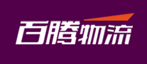百腾物流是哪个国家的品牌