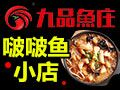 中餐行业排行榜第6名 | 九品鱼庄啵啵鱼